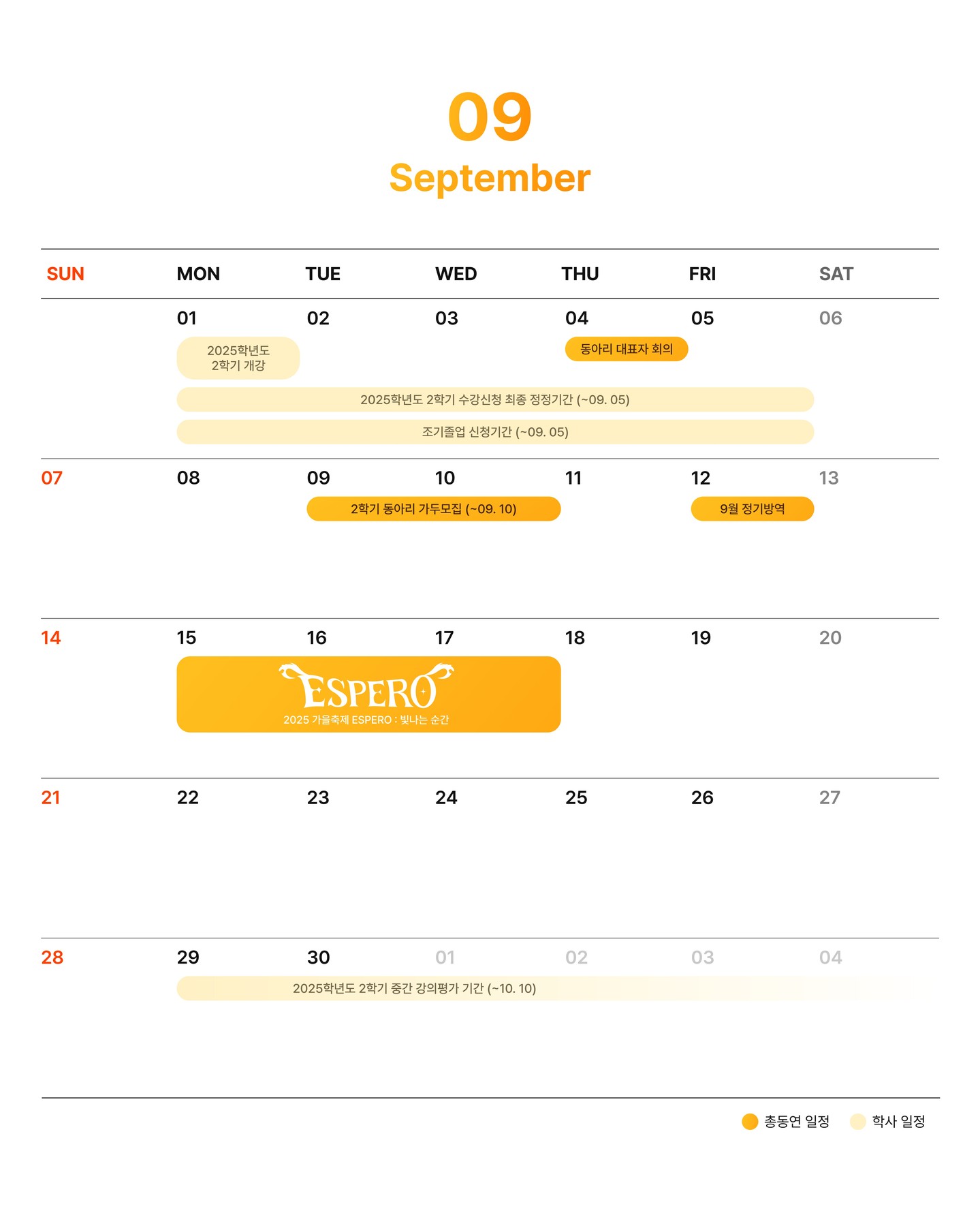 9월 총동아리연합회 일정 및 학사 일정 캘린더