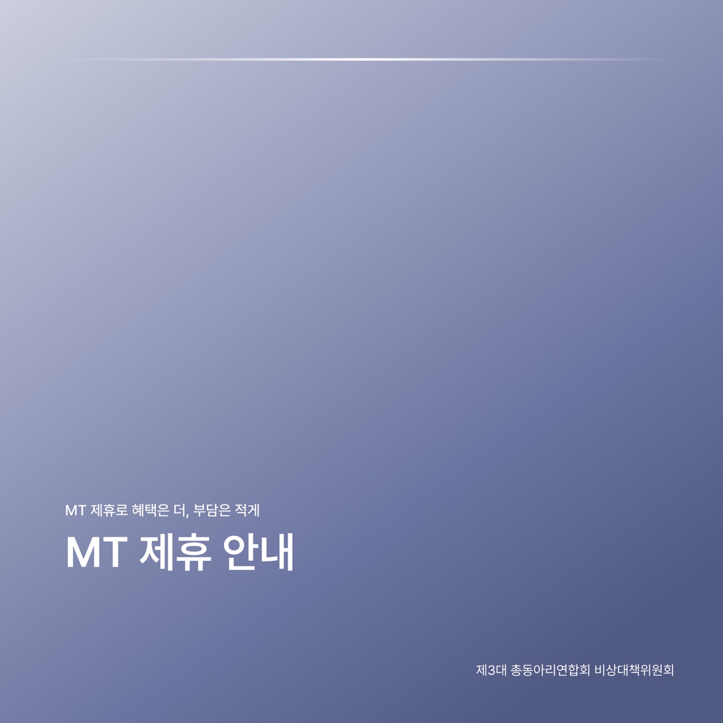 MT 제휴 안내