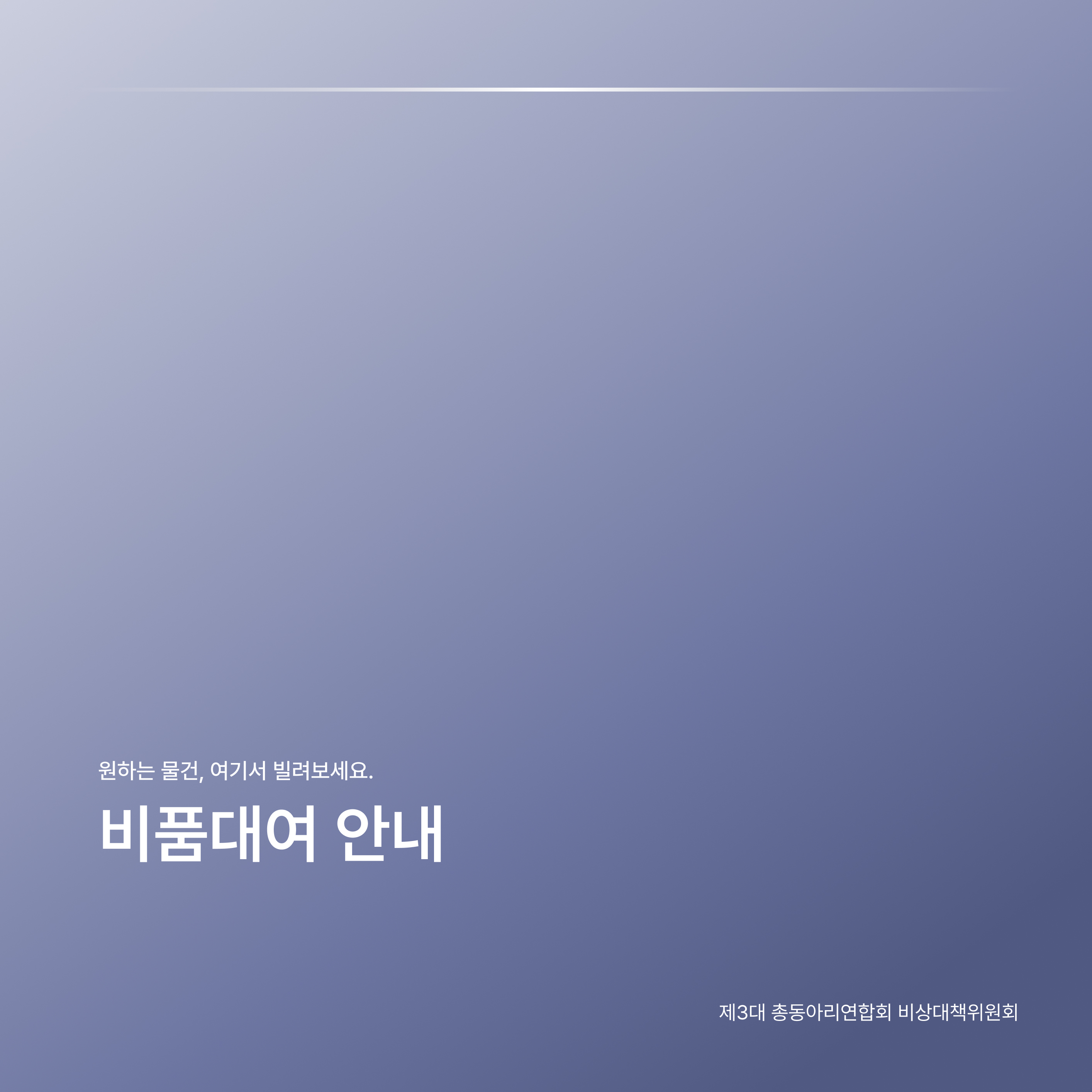 비품 대여 안내