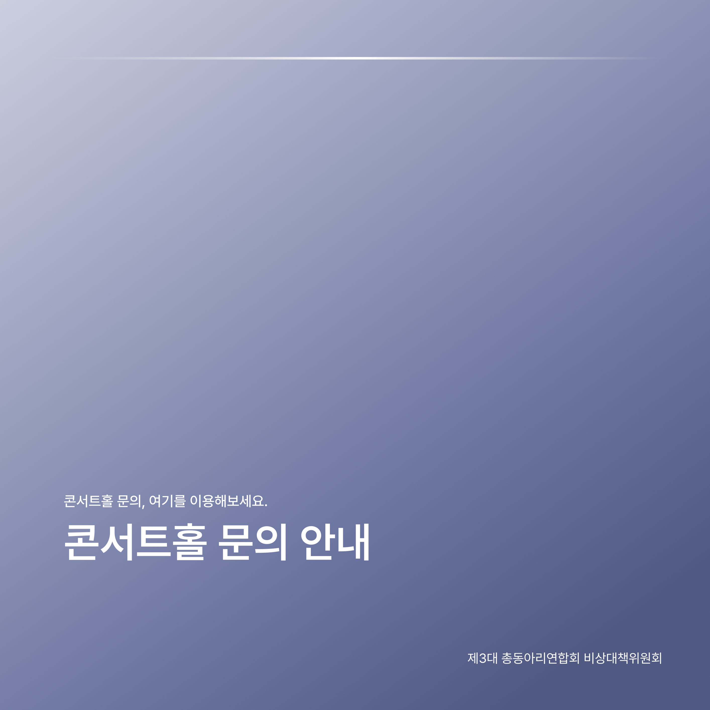 콘서트홀 문의 안내