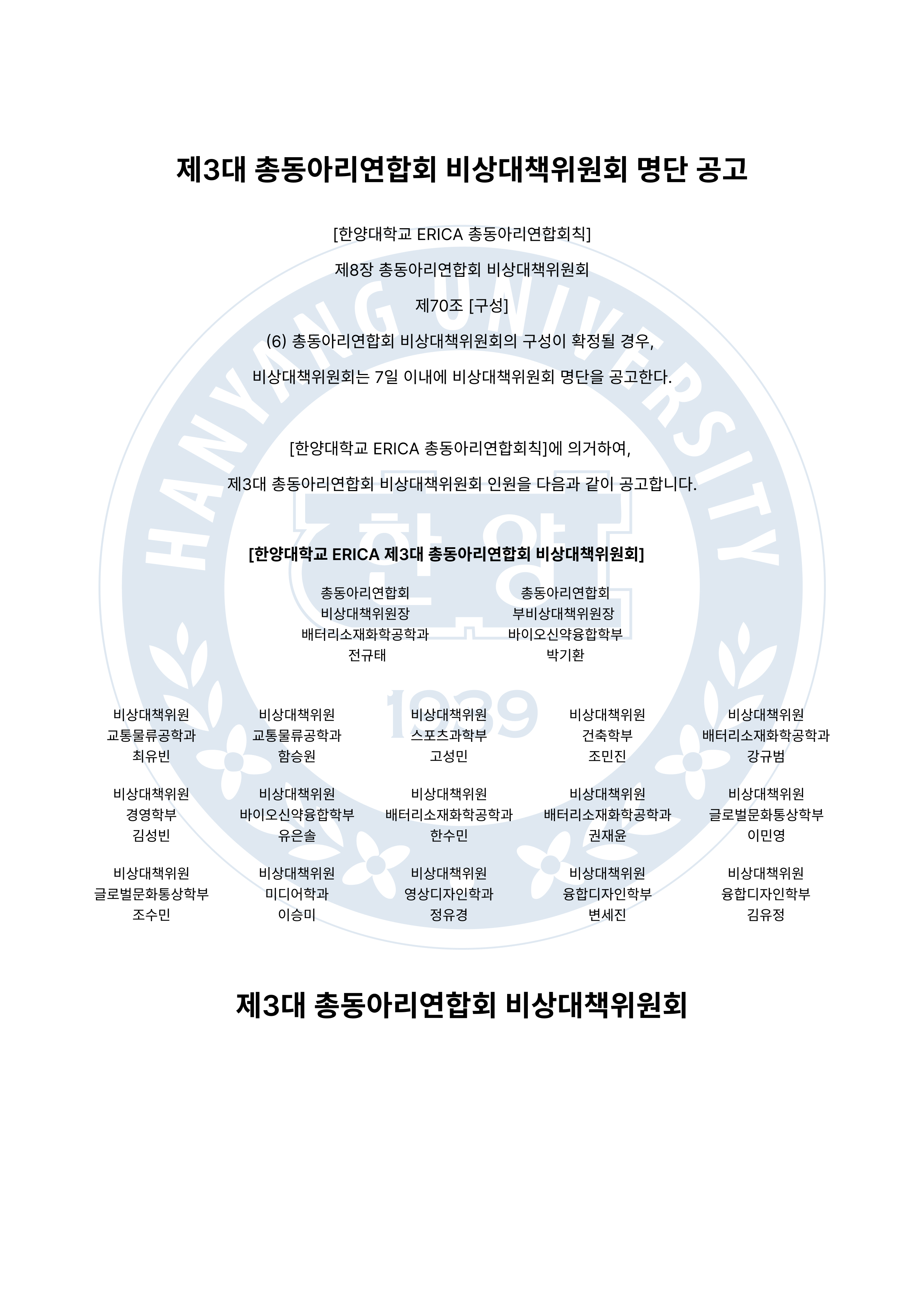 제3대 총동아리연합회 비상대책위원회 명단 공고