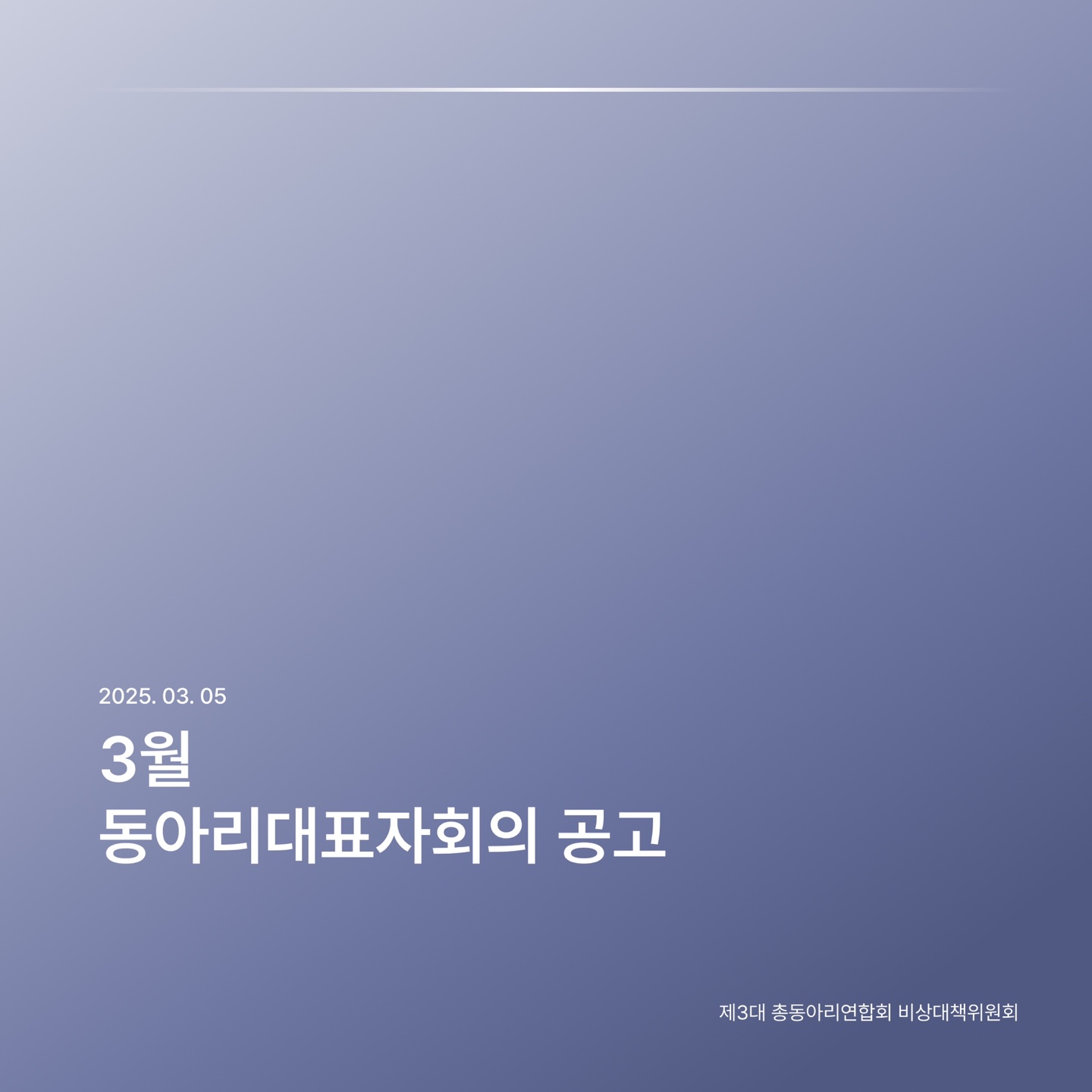 3월 동아리대표자회의 공고