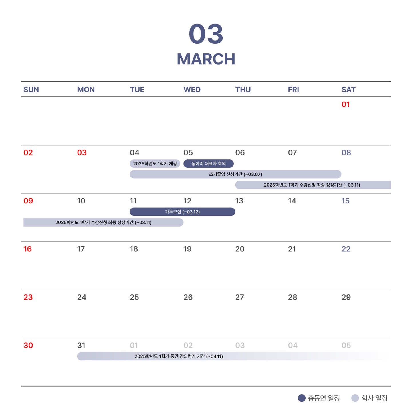 3월 총동아리연합회 일정 및 학사 일정 캘린더