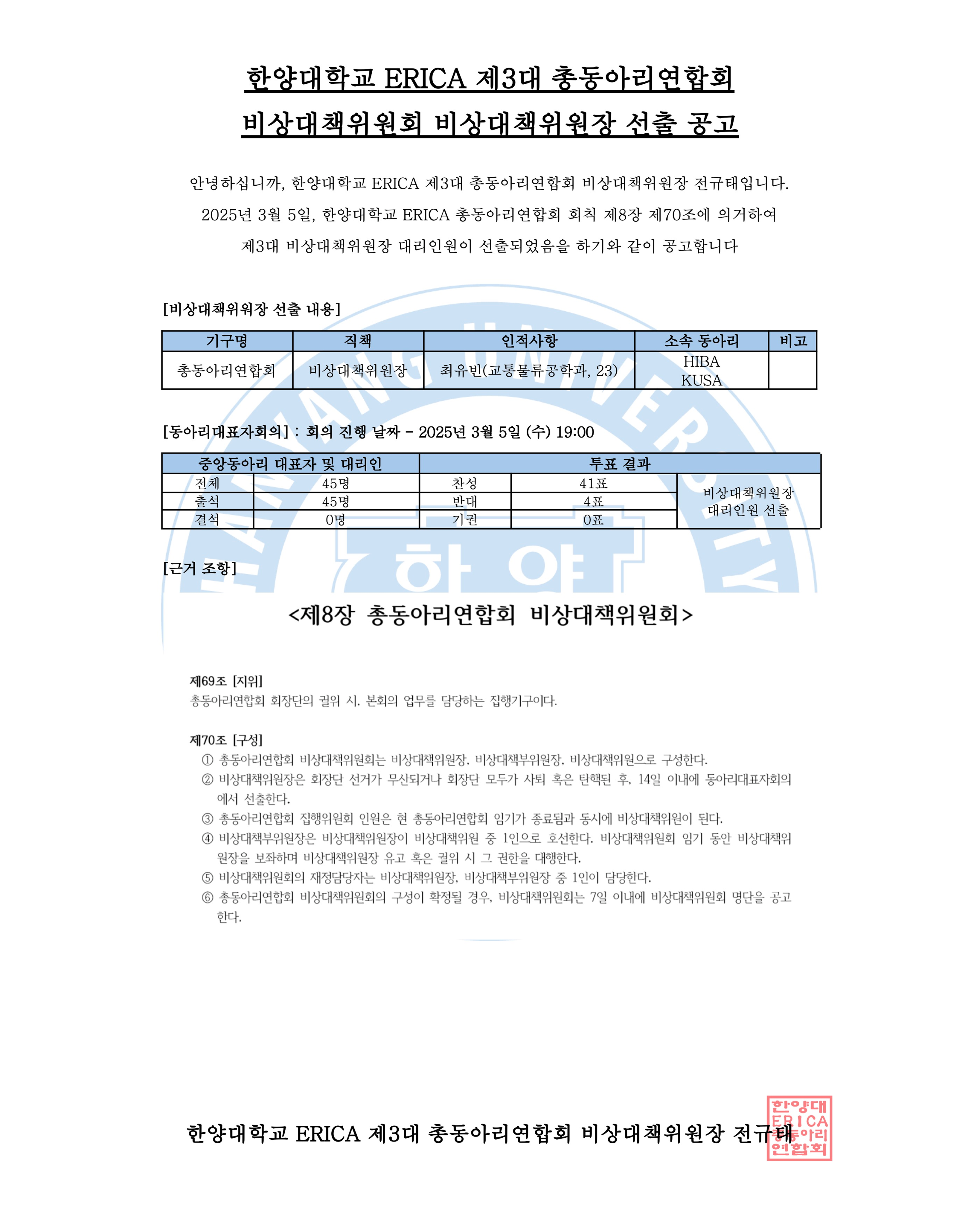 임시 비상대책위원장 선출 및 사퇴인원 공고