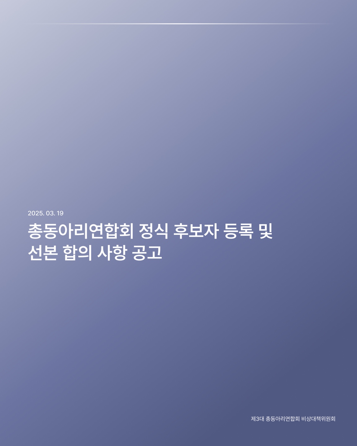 총동아리연합회 정식 후보자 등록 및 선본 합의 사항 공고