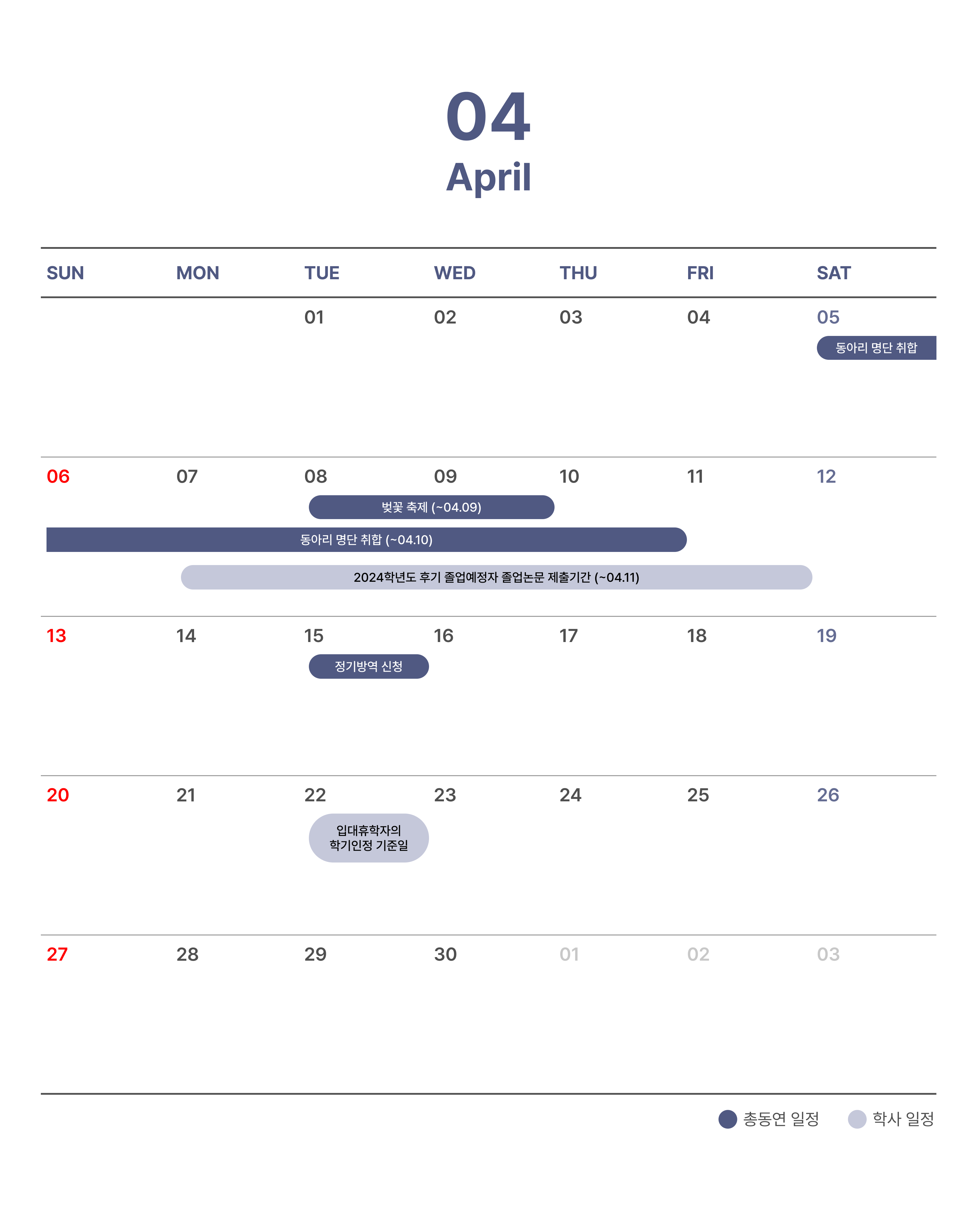 4월 총동아리연합회 일정 및 학사 일정 캘린더