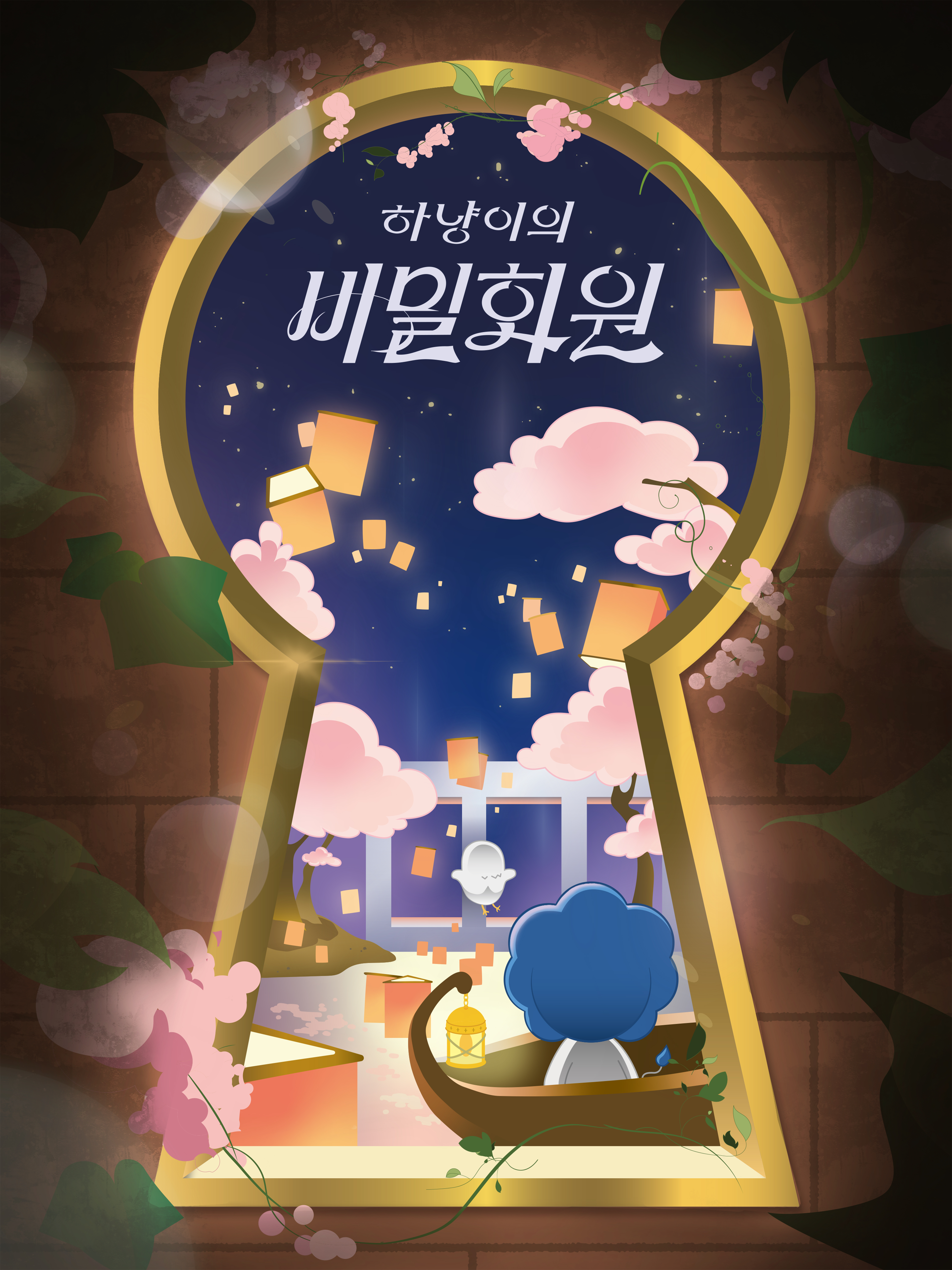 하냥이의 비밀 화원: 벚꽃 아래 새로운 인연