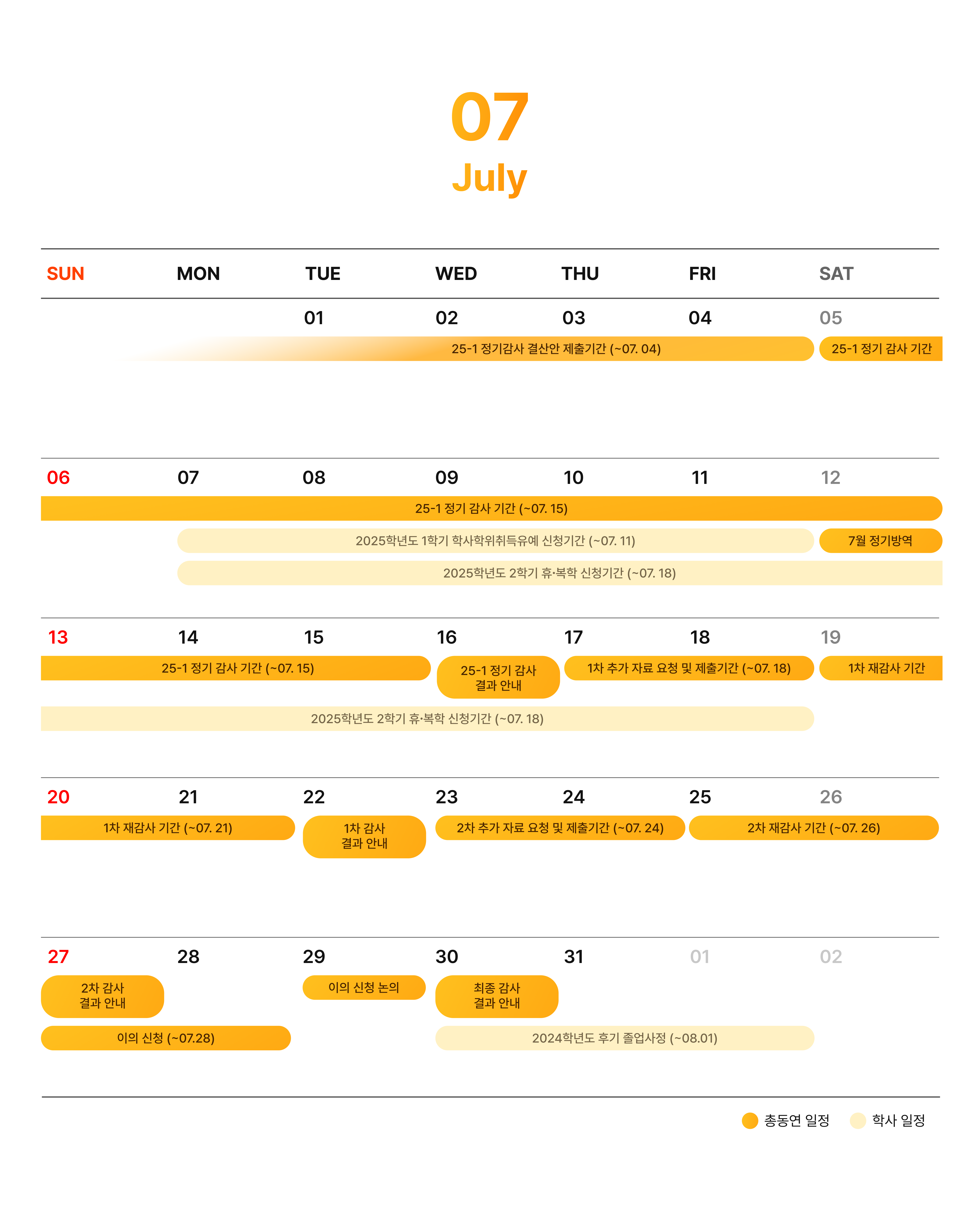 7월 총동아리연합회 일정 및 학사 일정 캘린더