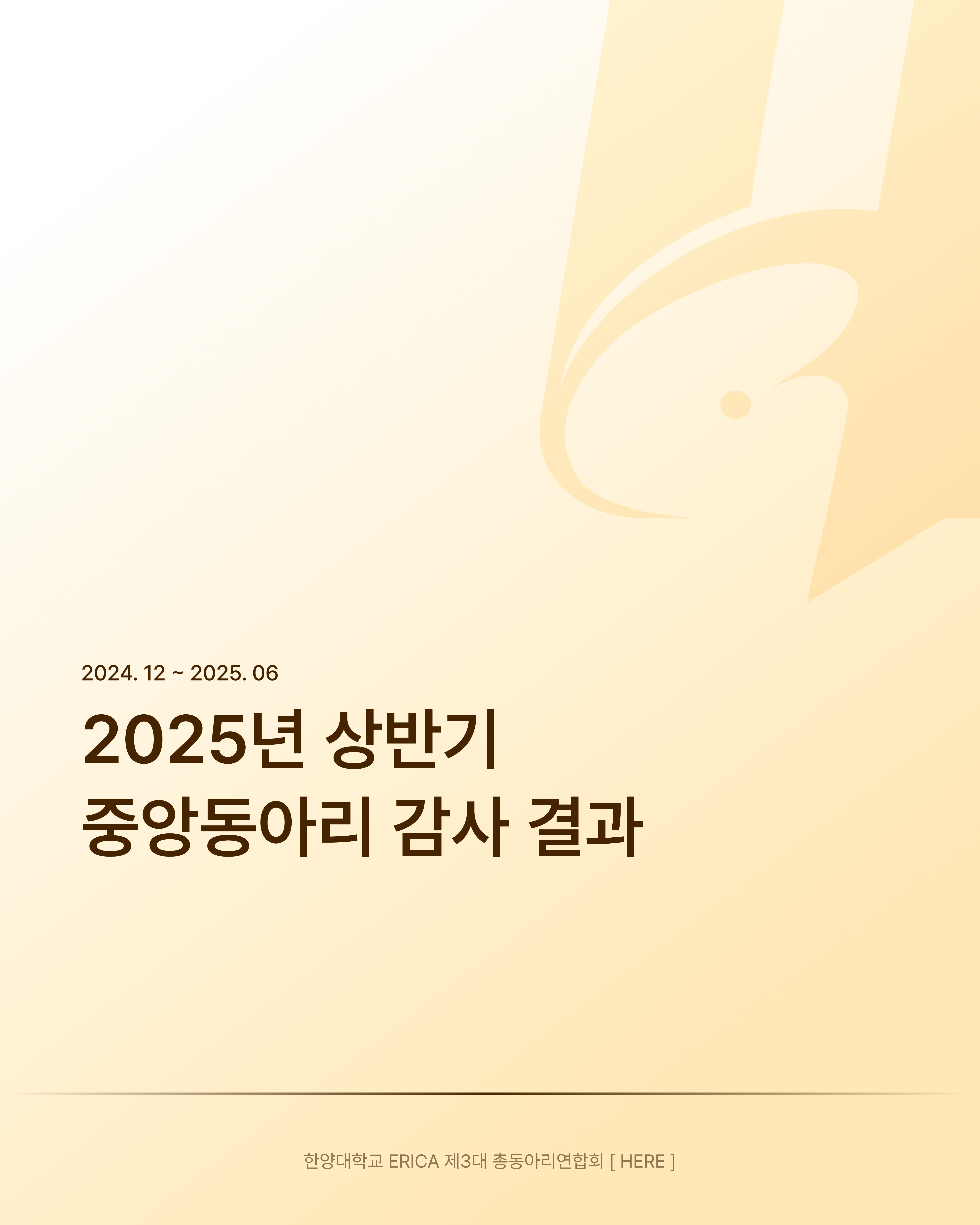 2025-1 중앙동아리 최종 감사 결과 안내