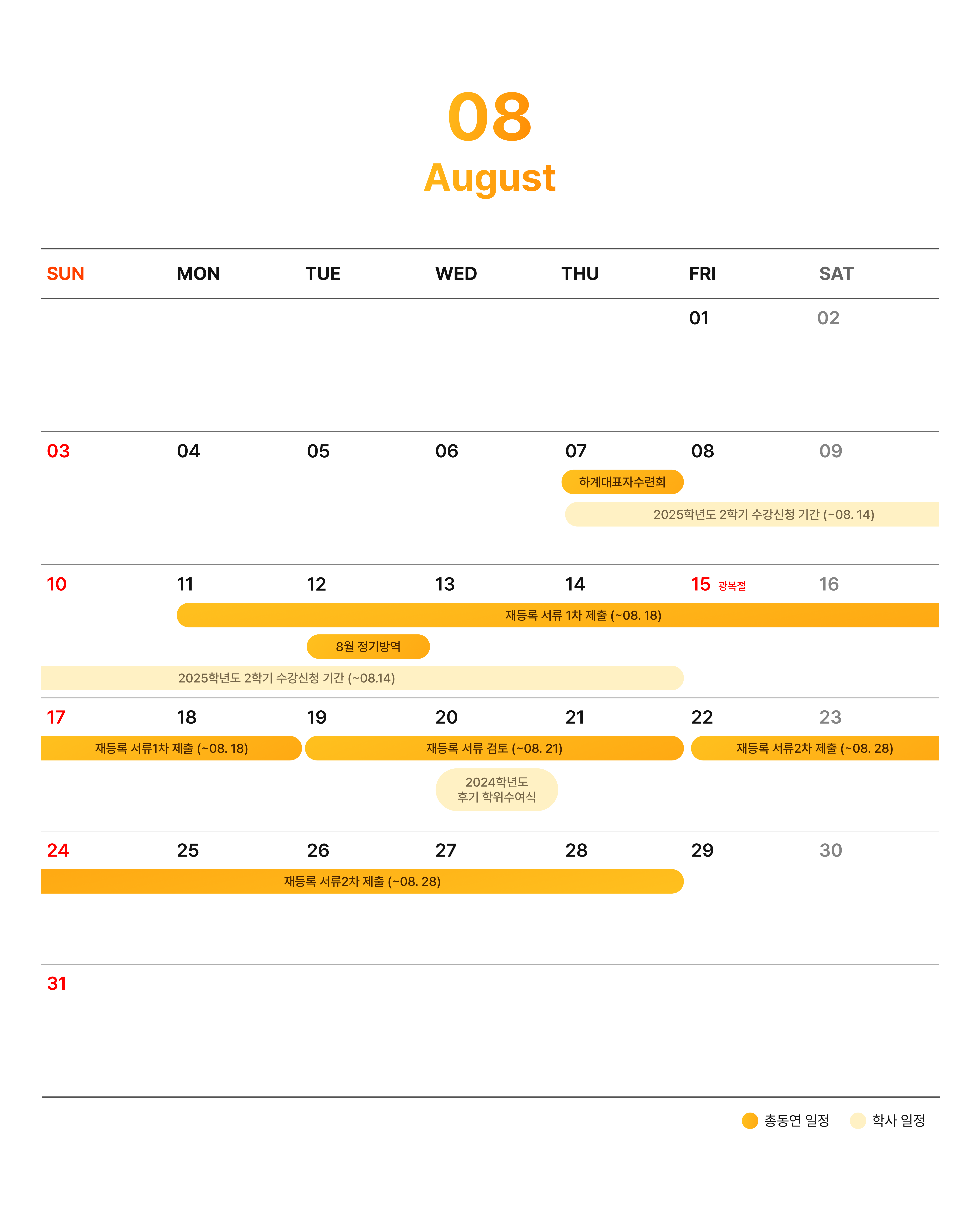 8월 총동아리연합회 일정 및 학사 일정 캘린더